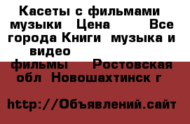 Касеты с фильмами, музыки › Цена ­ 20 - Все города Книги, музыка и видео » DVD, Blue Ray, фильмы   . Ростовская обл.,Новошахтинск г.